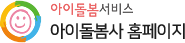 아이돌봄서비스 아이돌봄사